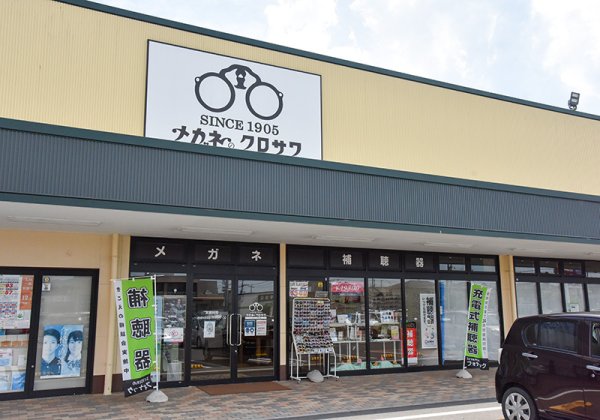 メガネのクロサワ 常陸太田店