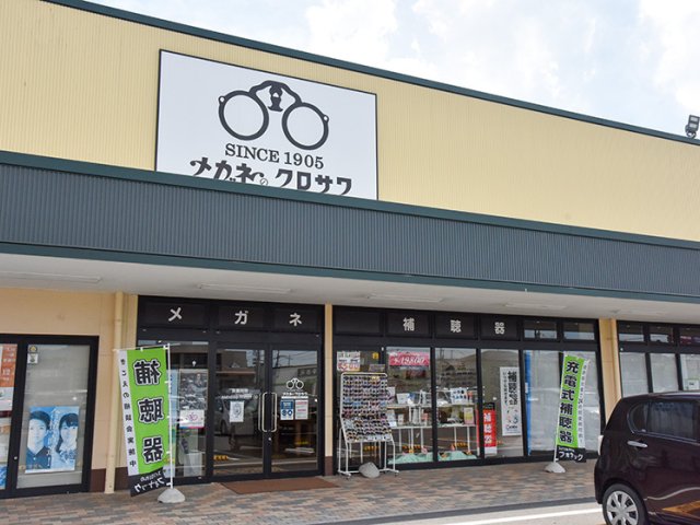 メガネのクロサワ 常陸太田店