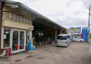 柴田自動車商会
