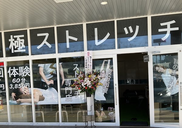極-GOKU-ストレッチ 日立店
