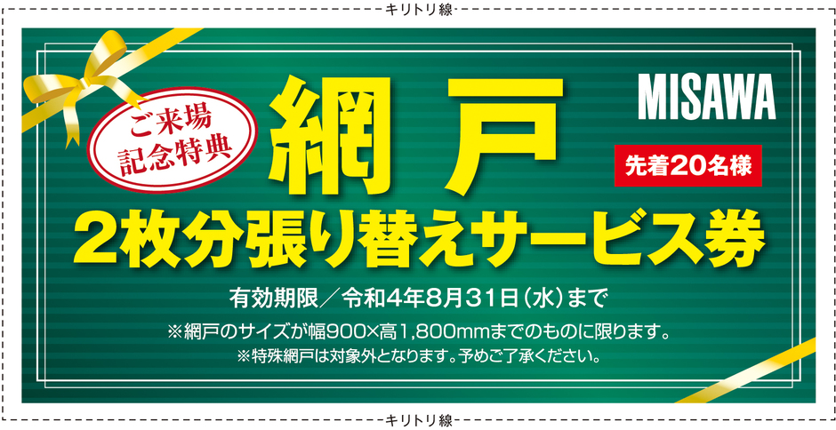 ご来場記念特典あり！｜網戸に枚分張替サービス｜先着20名様限定