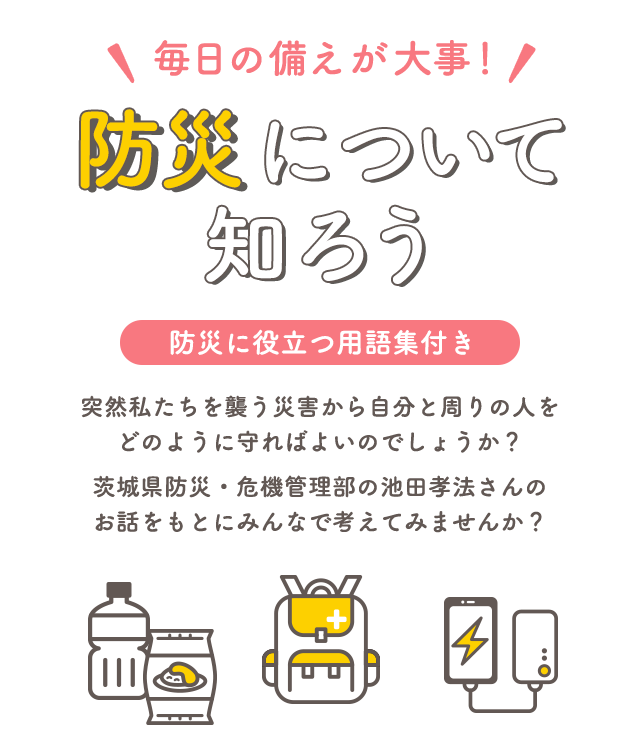 毎日の備えが大事！防災について知ろう